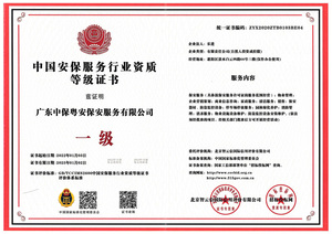 中国安保服务行业资质等级证书