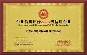 企业信用评级AAA信用企业