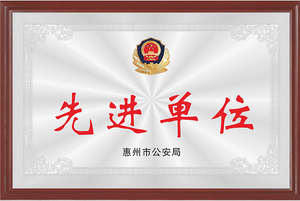 先进单位