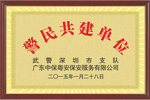 警民共建单位