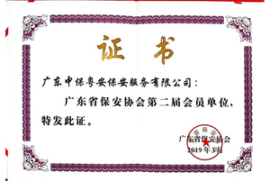 广东省保安协会会员单位