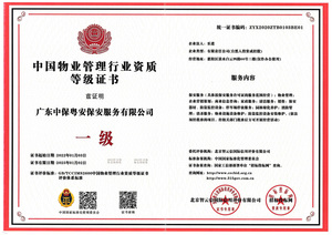 中国物业管理行业资质证书