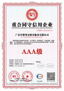 2023年度重信用企业