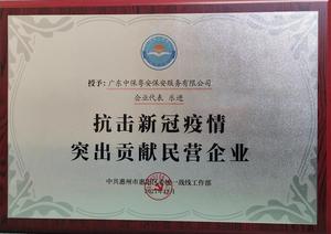 抗击新冠疫情突出贡献民营企业