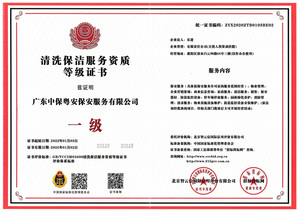 清洗保洁服务资质等级证书